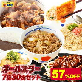 【衝撃の57％OFF！】 松屋 焼肉オールスター 7種30食 牛めし 牛丼の具 牛肉 肉 まつや 牛丼 食品 グルメ 冷凍 冷凍食品 送料無料 おかず 惣菜 業務用 食事 おつまみ お取り寄せ レンジ お惣菜 保存食 防災食 非常食 ご飯のお供 セール 半額