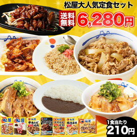 ＼4/25限定！抽選で全額Pバック♪／ 【1食210円！松屋人気の商品を7種30食集めた豪華セット！】 松屋 福袋 新春福袋 新春 2024 松屋 焼肉オールスター 牛めし オリジナルカレー30食 送料無料 お取り寄せ 冷凍食品 時短 食品 保存食 お惣菜 牛丼 カレー 焼肉 まつや 定食