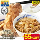 【衝撃の55％OFF！】 松屋 公式 乳酸菌入り牛めしの具プレミアム仕様20食 1食当たり135g 牛丼の具 牛めし 毎日食べるものをより健康に！内容量1食当たり135g【甘味料、保存料不使用】 まつや 非常食 ご飯のお供 セール 半額