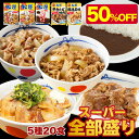 【衝撃の50%OFF！メーカー希望小売価格10,400円→5,180円】 松屋 スーパー全部盛り5種20食 牛めしの具 ×5 豚めしの具 ×3 オリジナルカレー ×8 カルビ焼肉 ×2 豚生姜焼き ×2 送料無料 冷凍食品 冷凍 おかず 食品 グルメ まつや 牛丼 非常食 ご飯のお供 牛めし カレー
