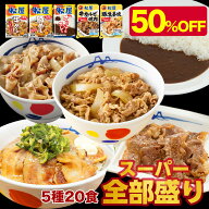 【衝撃の50%OFF！】 福袋 2026 松屋 公式 スーパー全部盛り5種20食 牛めしの具 ×5 豚めしの具 ×3 オリ…