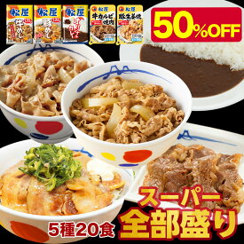 【衝撃の50%OFF！メーカー希望小売価格10,400円→5,180円】 松屋 スーパー全部盛り5種20食 牛めしの具 ×5 豚めしの具 ×3 オリジナルカレー ×8 カルビ焼肉 ×2 豚生姜焼き ×2 送料無料 冷凍食品 冷凍 おかず 食品 グルメ まつや 牛丼 非常食 ご飯のお供 牛めし カレー