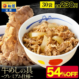 【1食230円！30食で6880円！】 松屋 公式 新牛めしの具(プレミアム仕様)30食セット 牛丼の具 グルメ 1個当たりたっぷり135g 冷凍食品 おかず セット 業務用 送料無料 お弁当 レンジ 一人暮らし 調理 仕送り まつや 防災食 非常食 ご飯のお供 セール