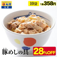 【メーカー希望小売価格5000円→3580円】 松屋 公式 豚めしの具10個セット 送料無料 豚丼の具 保存食 お…