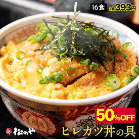 【メーカー希望小売価格12800円→6280円】【新発売！】【松のや監修】 ヒレカツ丼の具16個セット (195g×16パック)トンカツ専門店監修 松屋 公式 冷凍食品 非常食 セール 半額 ブラックフライデー お買い得 お買い得品