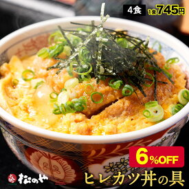 【メーカー希望小売価格3200円→2980円】 【新発売！】【松のや監修】 ヒレカツ丼の具4個セット (195g×4パック)トンカツ専門店監修 松屋 公式 冷凍食品 冷凍 おかず セット 非常食 ブラックフライデー