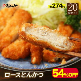 【メーカー希望小売価格12000円→5480円】【松のや】 とんかつ ロース かつ 20枚 松屋 公式 食品 保存食 お取り寄せ おかず セット 冷凍 冷凍食品 トンカツ 肉 牛丼 業務用 惣菜 送料無料 非常食 セール 半額 ブラックフライデー お買い得 お買い得品