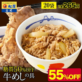 【衝撃の55％OFF！】 松屋 公式 糖質50%OFF牛めしの具 20袋 送料無料 牛めし お取り寄せ グルメ おつまみ 牛皿 受験 単身赴任 1食当たりたっぷり135g 冷凍食品 冷凍 おかず セット 非常食 セール スーパーセール 半額 スーパーsale