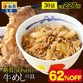 【メーカー希望小売価格18000円→6790円】 松屋 公式 糖質50%OFF牛めしの具 30袋 送料無料 牛めし お取り寄せ グルメ おつまみ 牛皿 受験 単身赴任 1食当たりたっぷり135g 冷凍食品 おかず セット 牛丼 業務用 お弁当 まつや 非常食 ご飯のお供 セール 半額