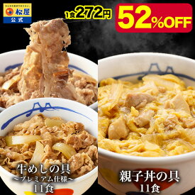 【メーカー希望小売価格12650円→5980円】 牛めしの具(プレミアム仕様)11食と親子丼11食 計22食セット 鰹出汁 ふんわりとろーり玉子 鶏ガラ 卵 親子丼 業務用 惣菜 仕送り 食事 レンチン 冷凍 非常食 セール 半額 ブラックフライデー お買い得 お買い得品