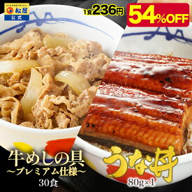 【54%OFF！メーカー希望小売価格16120円→7290円】 うなぎ 松屋のうな丼 鰻・牛めしコンボセット30個 (プレミアム仕様牛めしの具×30 うなぎ 鰻 うなぎカット80g 1枚) ウナギ 鰻 鰻のかば焼き 非常食 セール