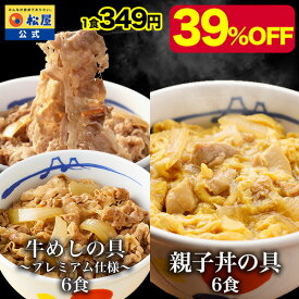 【メーカー希望小売価格6900円→4180円】 牛めしの具(プレミアム仕様)6食と親子丼6食 計12食セット 鰹出汁 ふんわりとろーり玉子 鶏ガラ 卵 親子丼 業務用 惣菜 仕送り 食事 レンチン 冷凍 冷凍食品 お取り寄せ 非常食 セール ブラックフライデー お買い得 お買い得品
