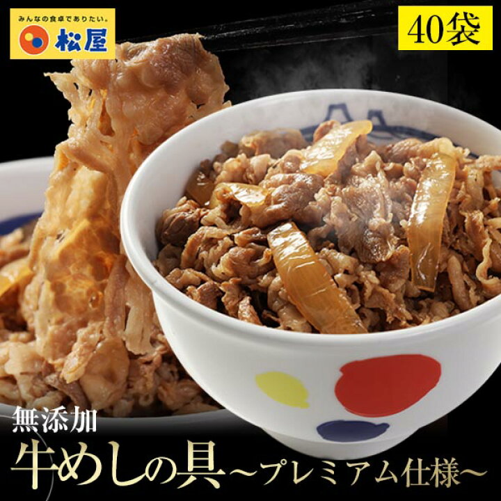 楽天市場 メーカー希望小売価格円 7490円 牛丼 冷凍食品 新牛めしの具 プレミアム仕様 40個セット 牛丼の具 お惣菜1個当たりたっぷり135g 肉 牛丼 業務用 惣菜 送料無料 お弁当 絶品 レンジ 一人暮らし 簡単調理 誕生日 父 夫 子供 松屋 フードコート店