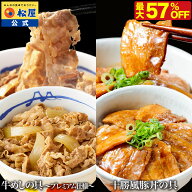 【衝撃の最大57%OFF！】 松屋 公式 牛めしの具 と 十勝風豚丼の具 セット 牛めし 牛 肉 十勝風 豚丼 本格…