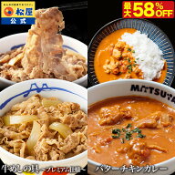 【衝撃の最大58%OFF！】 松屋 公式 牛めしの具 と バターチキンカレー セット 牛めし 牛 肉 バターチキン…