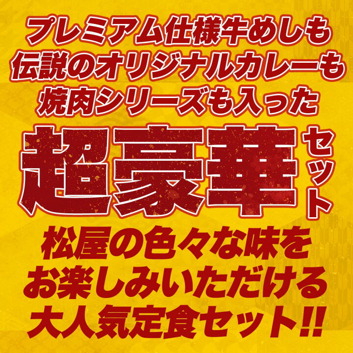 楽天市場】【1食200円!衝撃の58%オフ!メーカー希望小売価格14,360円→5,999円!】松屋焼肉オールスター×プレミアム牛めし× オリジナルカレー30食セット 【送料無料】 時短 保存食 お取り寄せ 冷凍 冷凍食品 時短 食品 保存食 お取り寄せ お惣菜 おかず 仕送り : 松屋 ... 楽天市場】【1食200円!衝撃の58%オフ!メーカー希望小売価格14,360円→5,999円!】松屋焼肉オールスター×プレミアム牛めし× オリジナルカレー30食セット 【送料無料】 時短 保存食 お取り寄せ 冷凍 冷凍食品 時短 食品 保存食 お取り寄せ お惣菜 おかず 仕送り : 松屋 ...