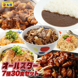 松屋焼肉オールスター×プレミアム牛めし×オリジナルカレー30食セット 【送料無料】 時短 保存食 お取り寄せ 冷凍 冷凍食品 時短 食品 保存食 お取り寄せ お惣菜 おかず 仕送り