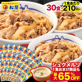 S 【1食210円~！衝撃の最大65%OFF！クーポン利用で18,000円→6,780円！】 松屋 公式 乳酸菌入り牛めしの具プレミアム仕様30食 1食当たり135g 牛丼の具 牛めし 毎日食べるものをより健康に！ まつや 牛丼 食品 グルメ 冷凍 冷凍食品 送料無料 非常食 ご飯のお供 セール 半額