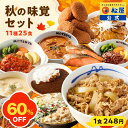 【衝撃の60%OFF！単品合計価格15,780円→6,190円！】 松屋 公式 秋の味覚セット11種25食 新商品セット 牛めし 牛丼の…