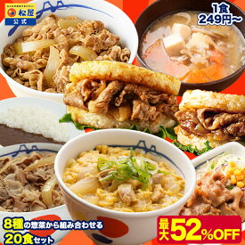 S【1食249円～！衝撃の最大52%OFF！】 松屋 公式 8種の惣菜から組み合わせるたっぷり20食セット 牛めし 牛丼の具 牛肉 肉 福袋 セット 2026 まつや 牛丼 食品 グルメ 冷凍 冷凍食品 送料無料 おかず 惣菜 業務用 お弁当 レンチン 非常食 米 お米 ご飯のお供 セール 半額