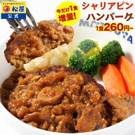 S【今だけ1食増量！1食260円~！衝撃の最大58％OFF！】 松屋 公式 シャリアピンハンバーグ ハンバーグ シ…