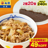 S【24時間限定49％OFF！4,790円】 松屋 公式 牛丼 & カレー カレーギュウセット20個(プレミアム仕様牛め…