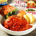 S【楽天総合1位！1食306円~！クーポン利用で最大61％OFF！】 SNSで話題！お家でボルケーノうまトマ！ うまトマハンバ…