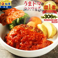 S【楽天総合1位！1食306円~！クーポン利用で最大61％OFF！】 SNSで話題！お家でボルケーノうまトマ！ う…