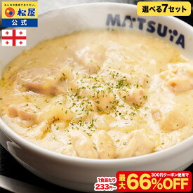 S【条件達成で全品P最大10倍！】＼1食233円~！クーポン利用で最大66%OFF！／大バズり！家でジョージア料理 シュクメルリ 選べる7セット 選択制 松屋 公式 牛めし 牛丼の具 まつや 牛丼 食品 グルメ 冷凍 冷凍食品 送料無料 非常食 セール 半額
