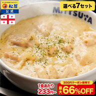S【1食233円~！クーポン利用で最大66％OFF！】大バズり！家でジョージア料理 シュクメルリ 選べる7セット…