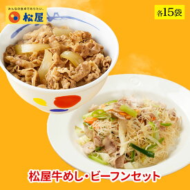 松屋 ケンミン食品 松牛焼ビーフンセット 松屋味付け焼きビーフン＆プレミアム仕様牛めし 各15袋 【送料無料】 時短 保存食 お取り寄せ お惣菜 おかず セット 冷凍冷凍食品 時短 食品 保存食 お取り寄せ お惣菜 おかず セット 仕送り まつや