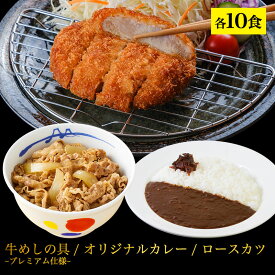 松屋 公式 とんかつ トンカツ ロースかつカレー10食セット(ロースかつ×10 オリジナルカレー×10 牛めしの具 -プレミアム仕様- ×10) まつや 牛丼 食品 グルメ 冷凍 冷凍食品 送料無料 おかず 惣菜 業務用 お弁当 非常食 ブラックフライデー