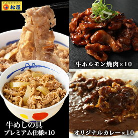 松屋 牛ホルモン焼き10個＆松屋オリジナルカレー10袋＆牛めしの具-プレミアム仕様-10個セット 通販限定発売 まつや 牛丼 食品 グルメ 冷凍 冷凍食品 送料無料 おかず 惣菜 業務用 お弁当 レンチン お試し 食事 おつまみ お取り寄せ レンジ お惣菜 非常食 ご飯のお供