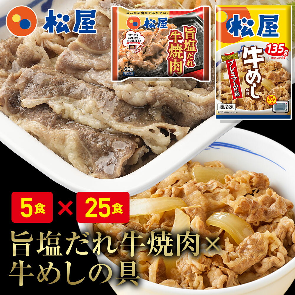 【楽天】松屋 旨塩だれ牛焼肉セット(冷凍 5食入)