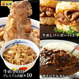 【期間限定半額！ 15500円→6480円】松屋 ギュウギュウカレーセット32個（プレミアム仕様牛めしの具×10 オリジナルカレー×10 牛めしバーガー×12）冷凍食品 冷凍 おかず セット 冷食 お惣菜 肉 牛丼 業務用 惣菜 送料無料 お弁当