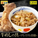 【メーカー希望小売価格60,000円→23,520円】 松屋 公式 牛めしの具(プレミアム仕様 120個セット 牛丼の具 1個当たりたっぷり135g 肉 牛丼 業務用 惣菜 送料無料 お弁当 レンジ 一人暮らし 調理 誕生日 父 夫 子供 非常食 ご飯のお供 セール 半額