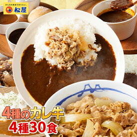 【期間限定半額！ 14250円→6280円】松屋 人気のカレーと牛めしのカレ牛4種30食セット【送料無料】 時短 手軽 お取り寄せ グルメ おつまみ 受験 単身赴任冷凍食品 冷凍 おかず セット 冷食 お惣菜 肉 牛丼 業務用 惣菜 送料無料