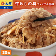 【条件達成で全品P最大15倍！1食230円！30食で6880円！】大容量リピ確定BOX 松屋 公式 新牛めしの具(プレ…