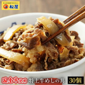 【メーカー希望小売価格13500円→7980円】【松屋】国産牛めしの具30パックセット【送料無料】牛丼の具　 時短 保存食 お取り寄せ お惣菜 おかず セット 冷凍冷凍食品 時短 食品 保存食 お取り寄せ お惣菜 おかず セット お取り寄せ お惣菜
