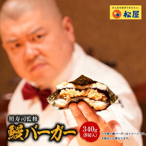 【土用の丑の日早割3,999円値上げ後6000円】【照寿司監修】鰻バーガー8切れセット (340g 8切れ)高級国産海苔8枚付き うなぎ 鰻 丑の日 うしの日 土用 土用の丑の日 土用のうしの日 土用丑の日 土用うしの日 ウナギ