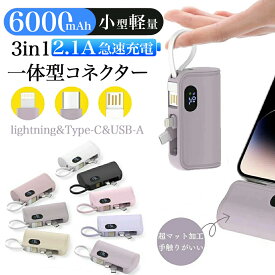 半額！クーポンで最安1,640円★【全8色●人気くすみカラー!!】モバイルバッテリー 小型 軽量 急速充電 6000mAh 大容量 iPhone16対応 ミニ コンパクト Lightning タイプc 一体型コネクター スマホ充電器 旅行/出張 持ち運び 携帯バッテリー 停電対策 おしゃれ かわいい