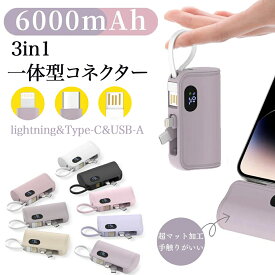 【全8色●人気くすみカラー!!】モバイルバッテリー 小型 軽量 急速充電 6000mAh 大容量 iPhone16対応 ミニ コンパクト Lightning タイプc 一体型コネクター スマホ充電器 旅行/出張 持ち運び 携帯バッテリー 停電対策 おしゃれ かわいい