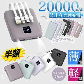 ＼半額！SNSで話題沸騰／最安1,640円★ モバイルバッテリー 急速充電 20000mAh 大容量 小型 軽量 残量表示 iphone16対応 モバイルバッテリー ライトニング タイプc スマホ充電器 ミニ コンパクト iPhone Android PSE 防災ライト 旅行/出張 持ち運び 携帯 機内持込