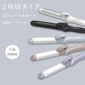 35％OFF！クーポンで3,237円★ ヘアアイロン 2Wayストレート＆カールヘアアイロン アイロン 32mm 4段階温度設定 急速加熱 コンパクト 携帯用 旅行 ヘアアイロン ミニ