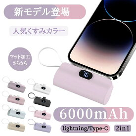 半額！クーポンで最安1,640円★【全8色★人気くすみカラー!!】モバイルバッテリー 6000mAh iPhone16対応 軽量 ミニ 小型 大容量軽量 Lightning type-c 内蔵コネクター 急速充電 スマホ充電器 旅行/出張 持ち運び 携帯バッテリー 停電対策　おしゃれ　かわいい
