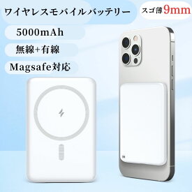 35％OFF！クーポンで2,392円★ モバイルバッテリー ワイヤレス MagSafe対応 5000mAh 磁気 超軽量 薄型 小型 マグネット 大容量 ミニ スマホ充電器　急速充電 コンパクト マグセーフ PSE認証