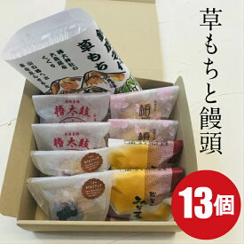 お取り寄せスイーツ 和菓子 詰め合わせ 草もちと饅頭13個セット 冷凍便【送料無料 誕生日 御礼 おやつ ギフト スイーツ 母の日 父の日 孫 お誕生日 お礼 お歳暮 草餅 取り寄せ まんじゅう 高級 三重県 鈴鹿市 手土産 訳あり ではない】