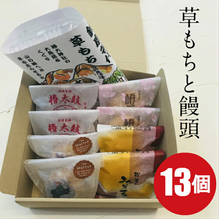 楽天市場 お取り寄せスイーツ 和菓子 詰め合わせ 草もちと饅頭13個セット 冷凍便 送料無料 誕生日 御礼 おやつ ギフト スイーツ 母の日 父の日 孫 お誕生日 お礼 お歳暮 草餅 取り寄せ まんじゅう 高級 三重県 鈴鹿市 手土産 訳あり ではない 松屋製菓舗 楽天市場店