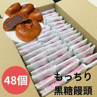 もっちり黒糖饅頭48個【送料無料 おやつ 人事異動 退職 高級 個包装 菓子お菓子 法事 法要 お盆 お彼岸 …