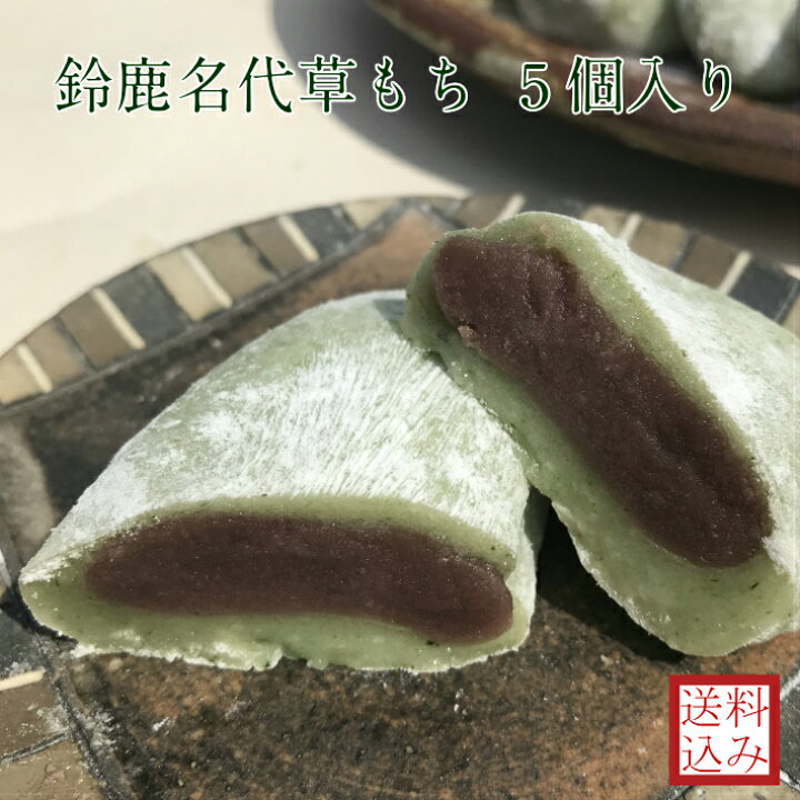 楽天市場 お試し 鈴鹿名代草餅5個入り 冷凍便 送料込み 和菓子 お取り寄せ お菓子 スイーツ 小包装 ギフト あんこ 餅菓子 大福 よもぎ餅 母の日 父の日 敬老の日 誕生日 プレゼント お礼 両親 友人 三重県 鈴鹿市 クリスマス ひな祭り 送料無料 松屋製菓舗 楽天市場店